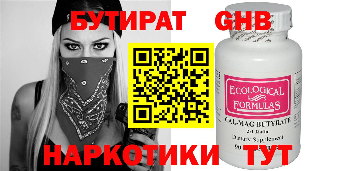 БУТИРАТ  БУТИРАТ оксибутират  Вход с VPN  Воткинск 