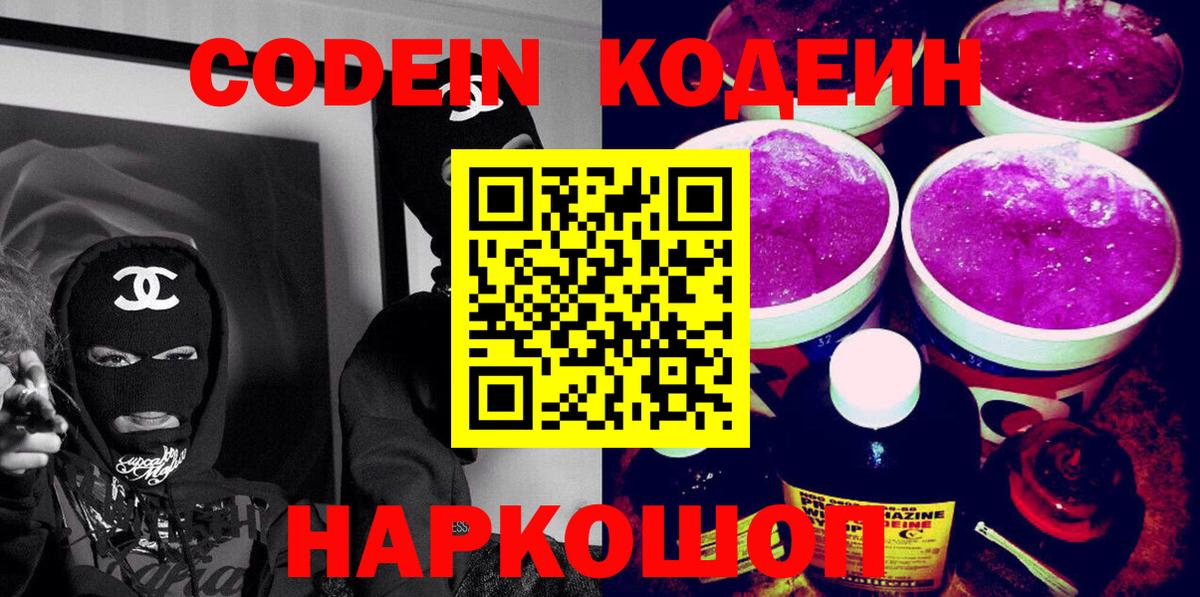 Воткинск  Кодеин Purple Drank  Вход с VPN  Кодеин напиток Lean (лин) 
